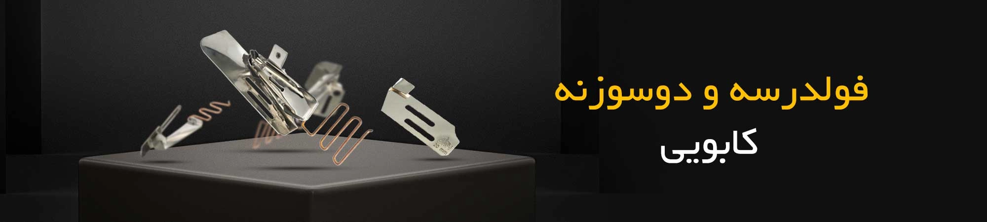فولدر سه و دو سوزنه کابویی